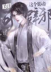 这个影帝不当人第520章