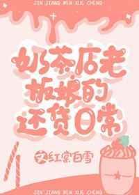 奶茶老板娘和店员