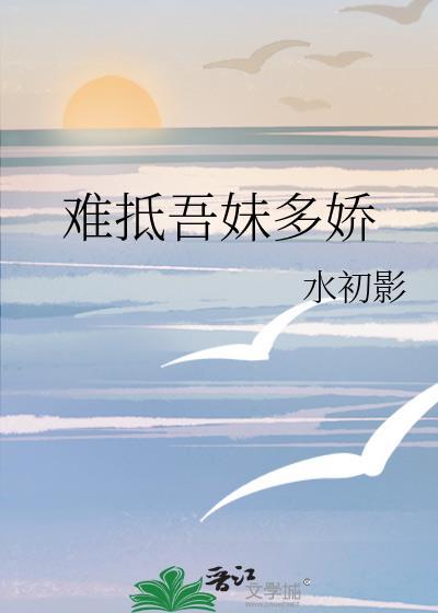 难抵吾妹多娇全文免费阅读最新章节