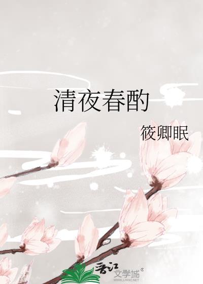 清夜春酌by筱卿眠