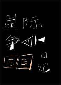 星际争霸故事解说