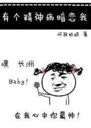 有个精神病暗恋我txt盘