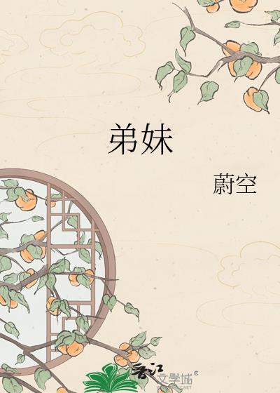 弟妹一树高(古言)