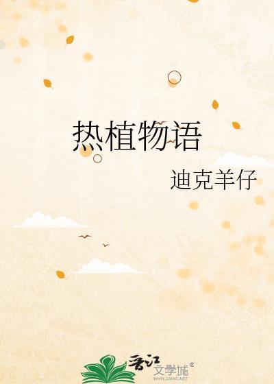 热植物语txt迪克羊仔