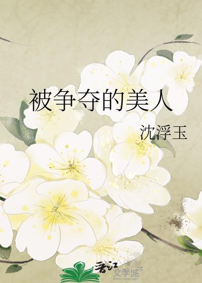 被枭雄争夺的美人