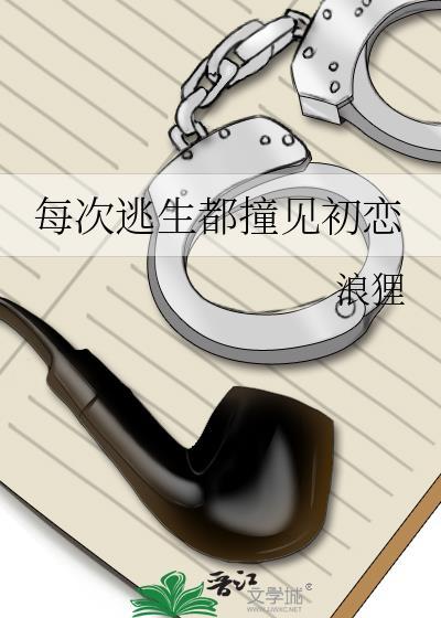 每次逃生游戏都想踹掉老攻
