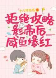 拒攻略影帝后咸鱼爆红了最新章节列