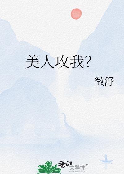 好看的美人攻文