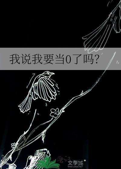 女朋友说你当0还是我当0