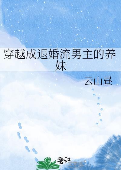 穿成退婚流男主的养妹txt