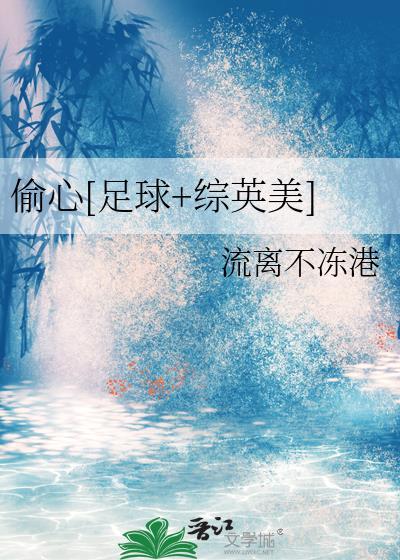 偷心[足球综英美