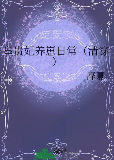 贵妃养孩子