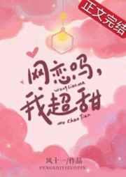 网恋选我超甜