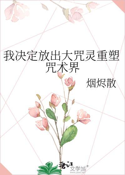 我决定放出大咒灵重塑咒术界百度网