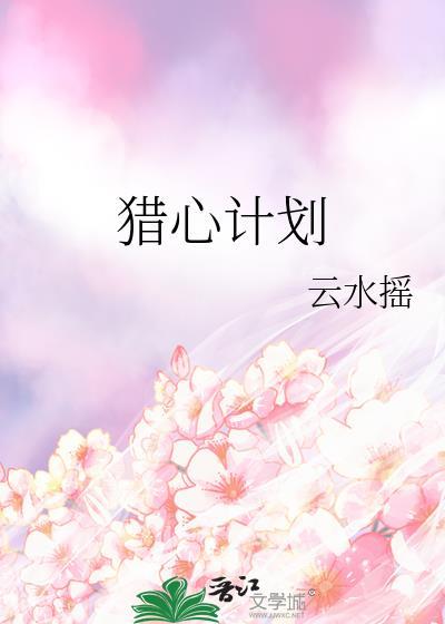 猎心人简介