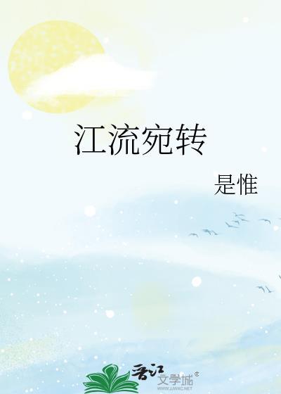 江流宛转by是惟 全文阅读