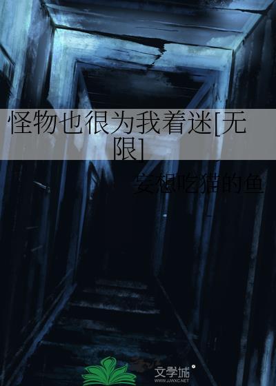 怪物见了我都瑟瑟发抖 ...