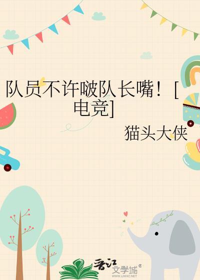 队员不许啵队长嘴电竞猫头大侠