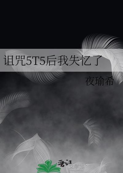 诅咒诅咒他