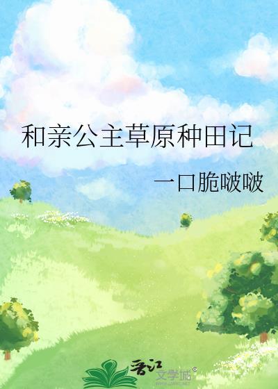 和亲公主和草原可汗