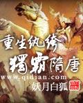 重生纨绔独霸隋唐百度百科