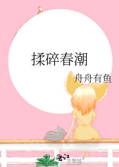 揉碎春潮作者舟舟有鱼