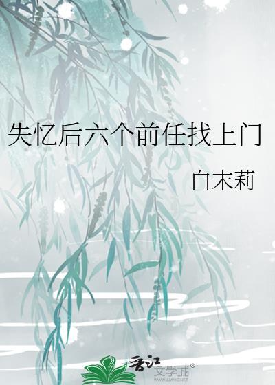 失忆后多个前男友的
