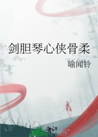 剑胆琴心释义