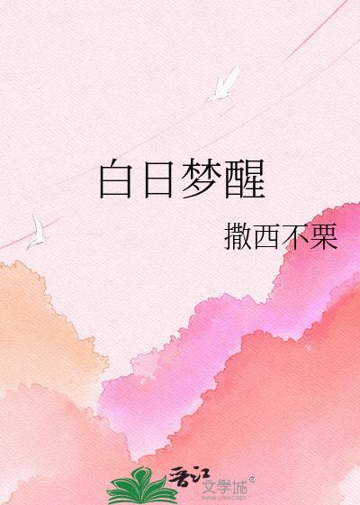 白日梦醒林山止贺川行