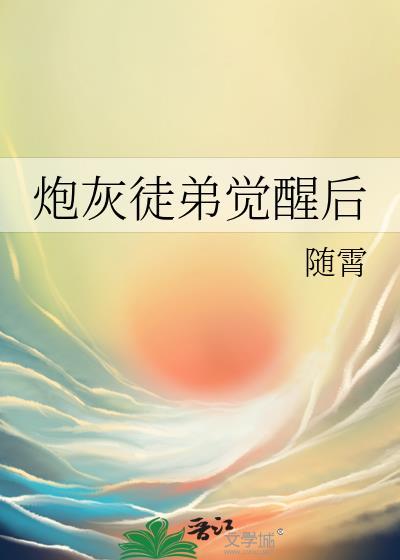 炮灰徒弟重生了