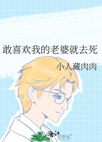 好喜欢老婆怎么办