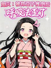 鬼灭之刃祢豆子cos被x