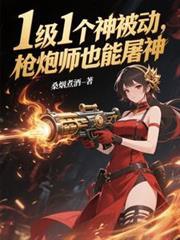 枪炮师刷图怎么样