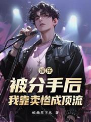 分手后我靠卖萌和前男友复合了