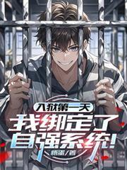 入狱第一天我绑定了自强系统