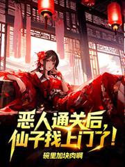 恶人通关后仙子找上门了江寻