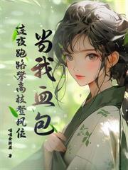 傅机长失了控 傅深年盛念夕