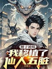 腰子被噶我移植了仙人五脏