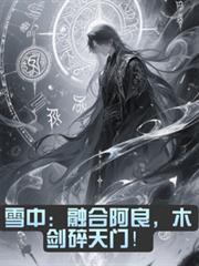 雪中融合阿良木剑碎天门