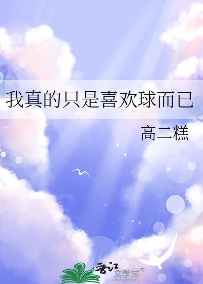 我真的只是喜欢球而已302