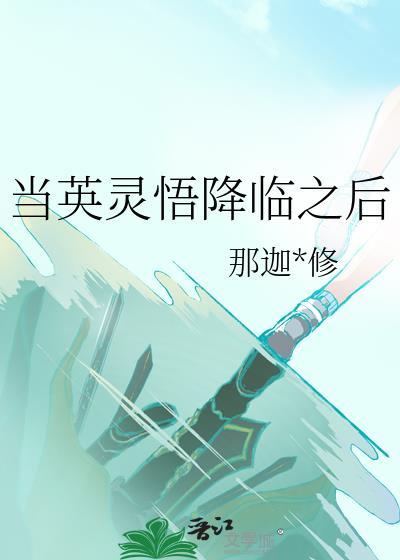 当英灵悟降临之后晋江同人