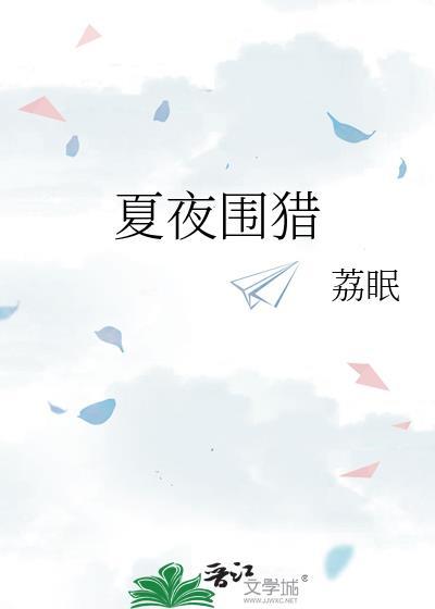 夏夜围猎免费阅读