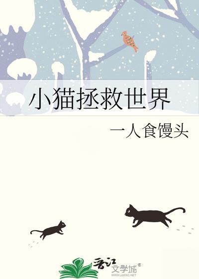 小猫拯救世界by