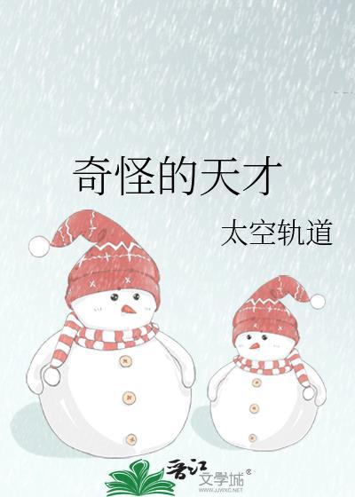 奇怪的天才TXT