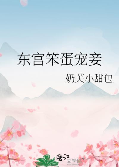 东宫宠妾正版全文免费阅读