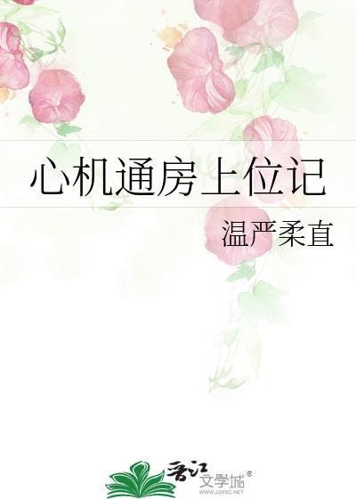 心机上位受