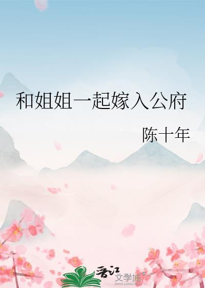 女主和姐姐一起入宫的