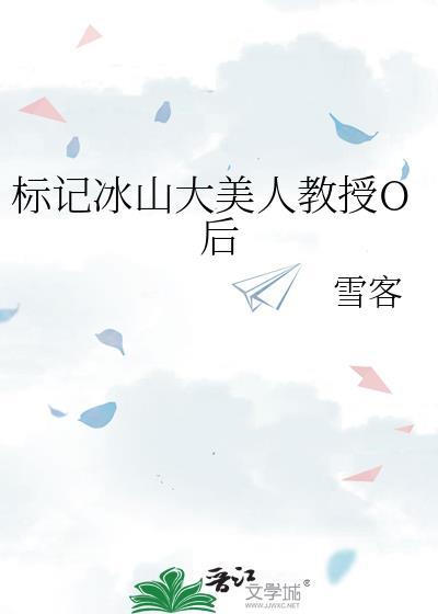 标记冰山大美人教授Otxt