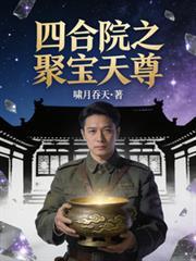 四合院宝盆
