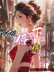 四合院停不下来